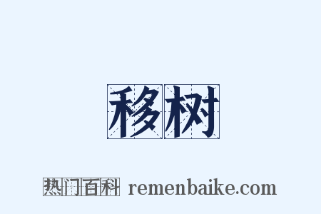 移树是什么意思的图片